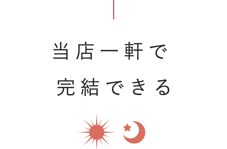 当店一軒で 完結できる